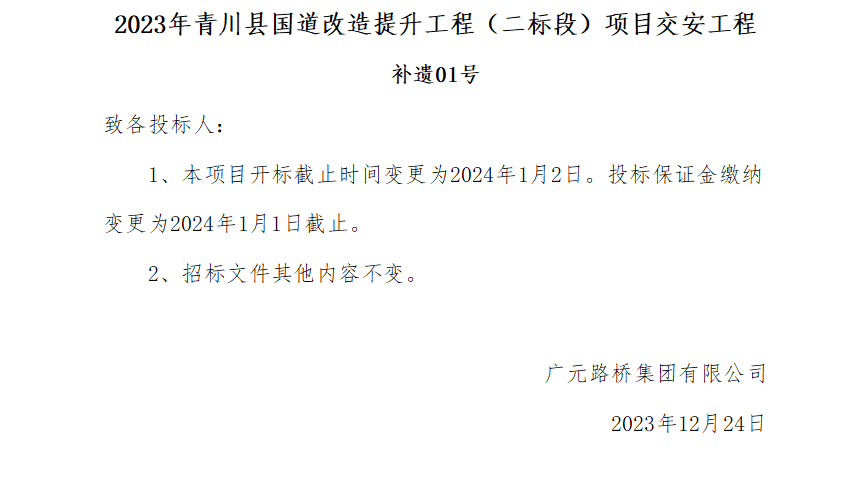 2023年青川縣國道改造提升工程（二標(biāo)段）項(xiàng)目交安工程補(bǔ)遺01號