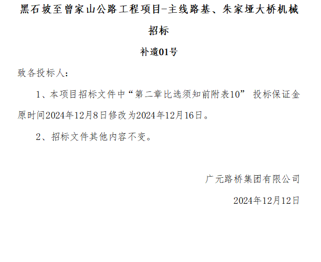 黑石坡至曾家山公路工程項目-主線路基、朱家埡大橋機械招標 補遺01號